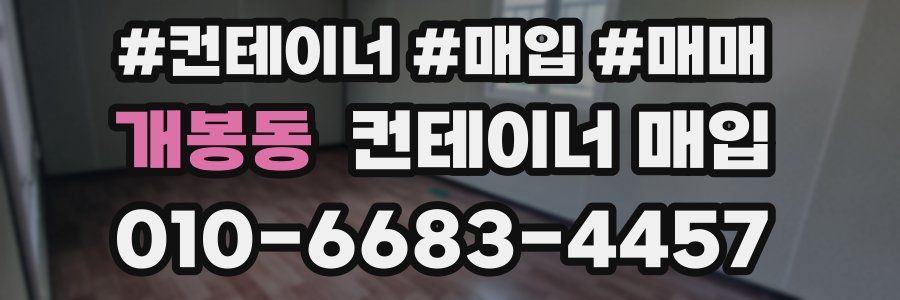 개봉동 컨테이너 매입