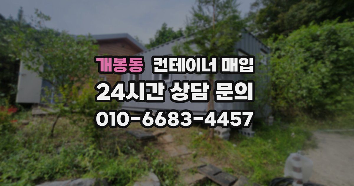 개봉동 컨테이너 매입