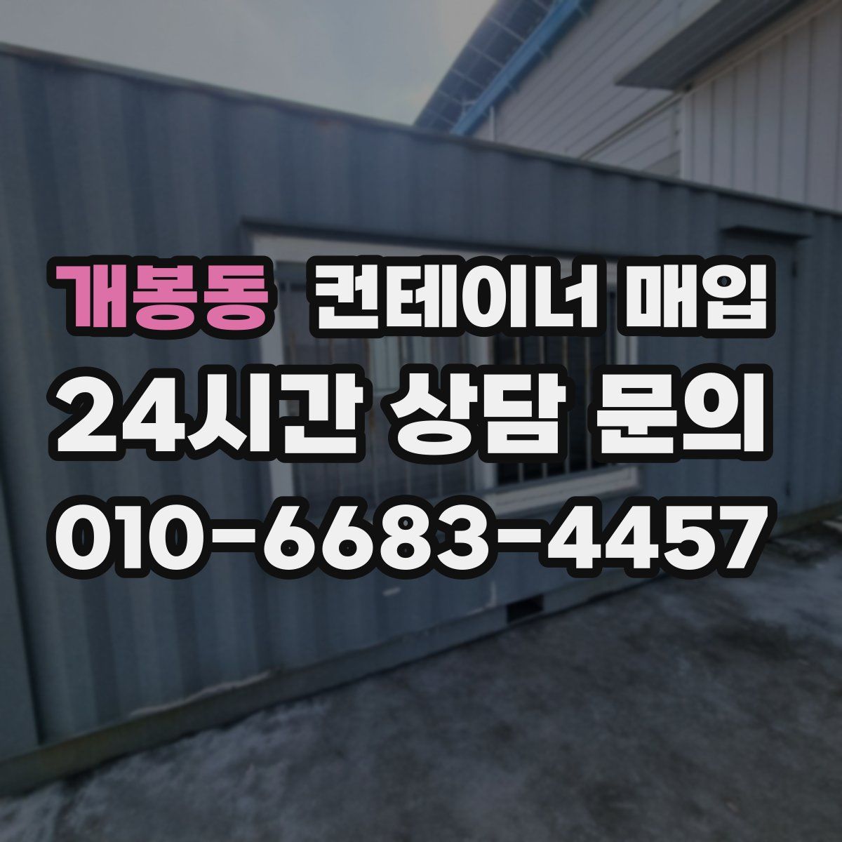 개봉동 컨테이너 매입