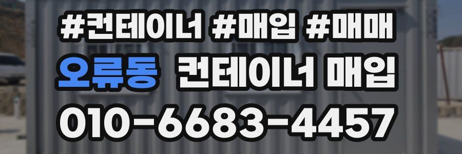 오류동 컨테이너 매입