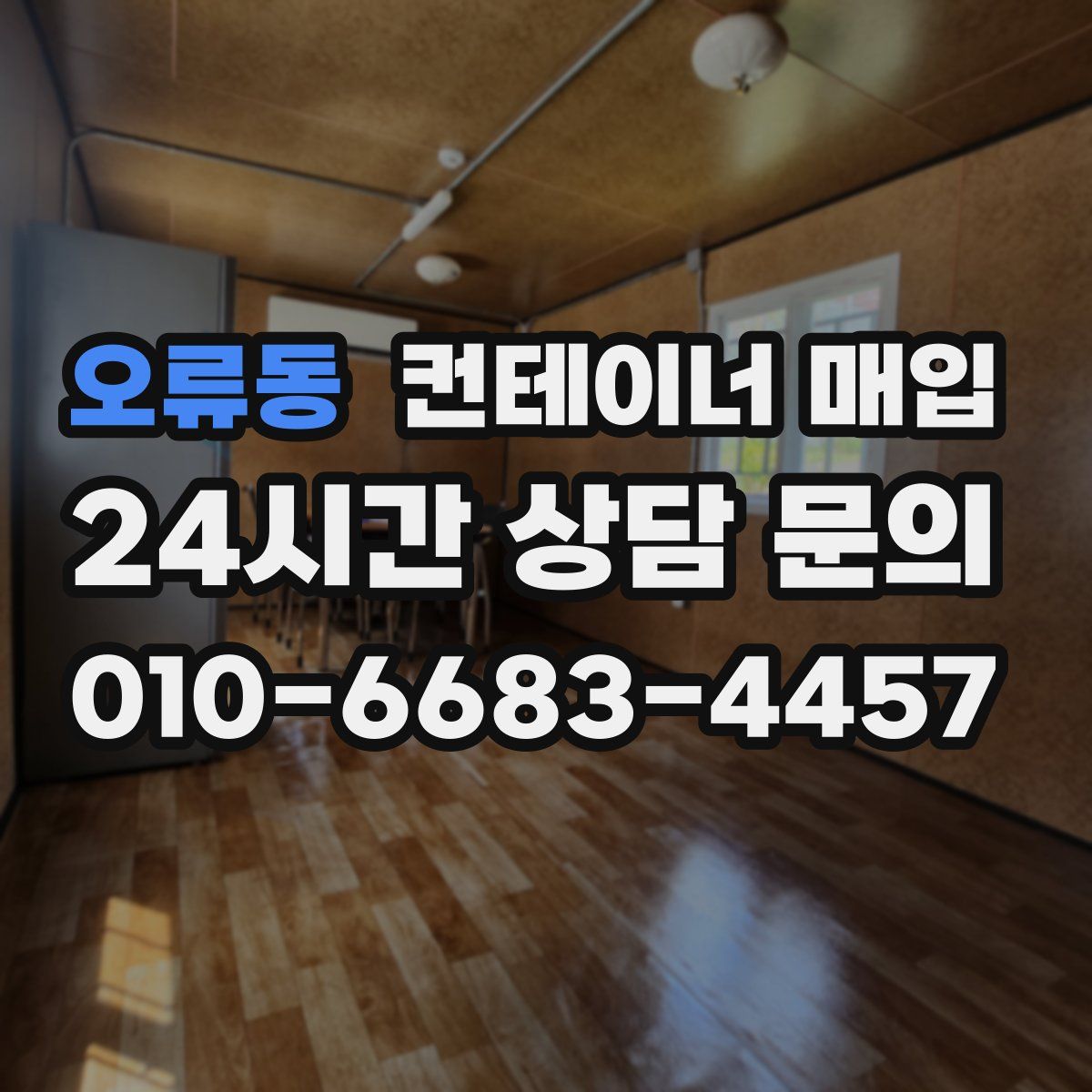 오류동 컨테이너 매입