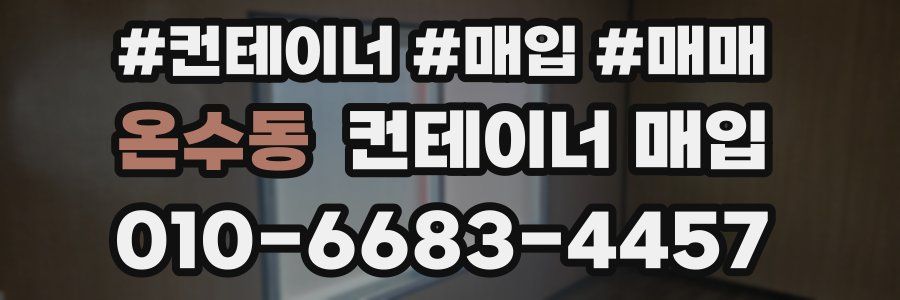 온수동 컨테이너 매입