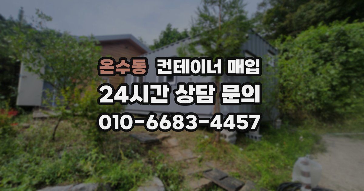 온수동 컨테이너 매입