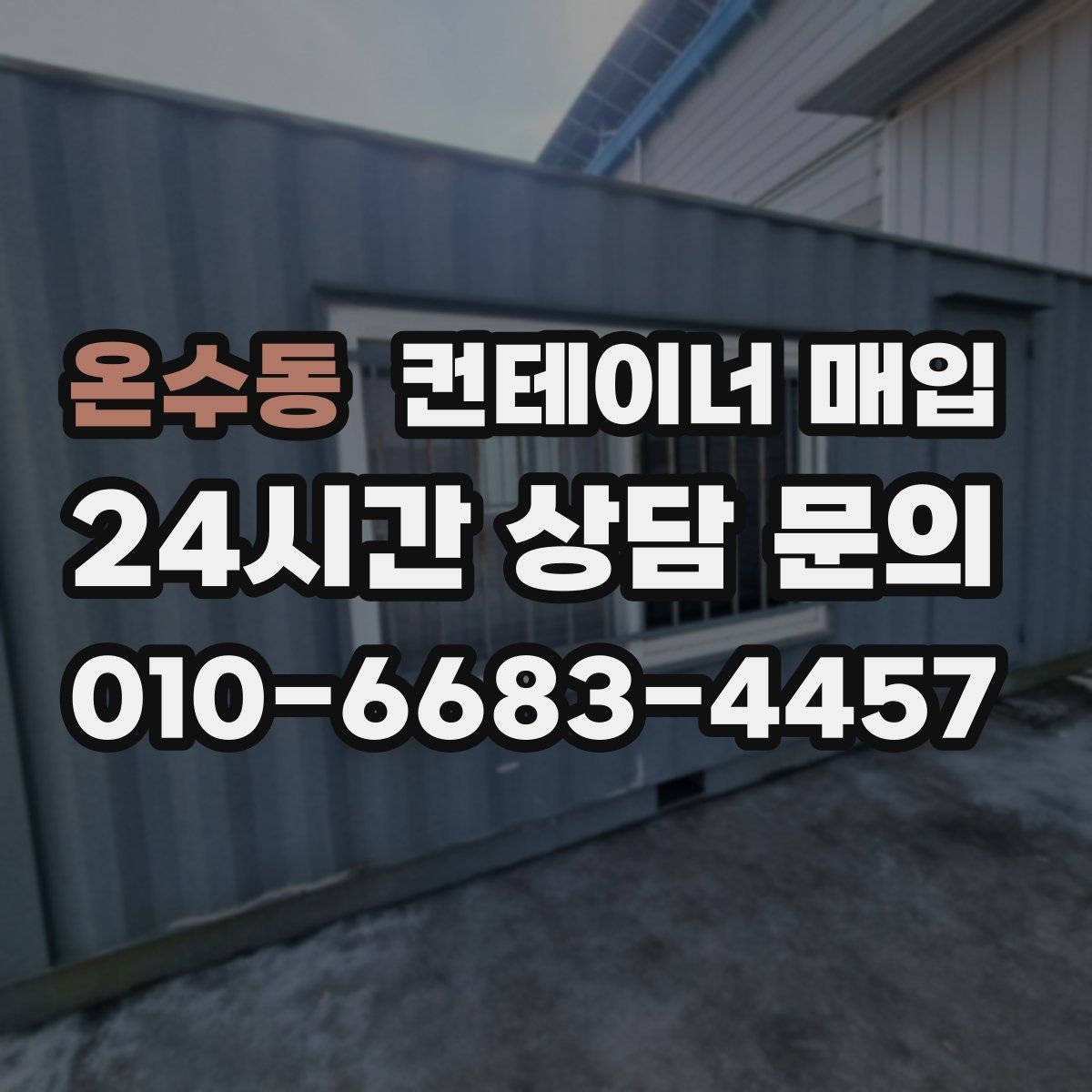온수동 컨테이너 매입