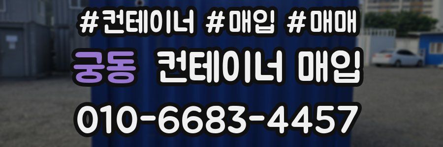 궁동 컨테이너 매입