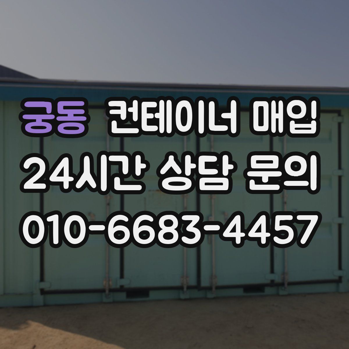 궁동 컨테이너 매입