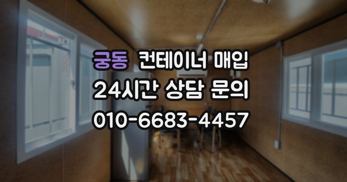 궁동 컨테이너 매입