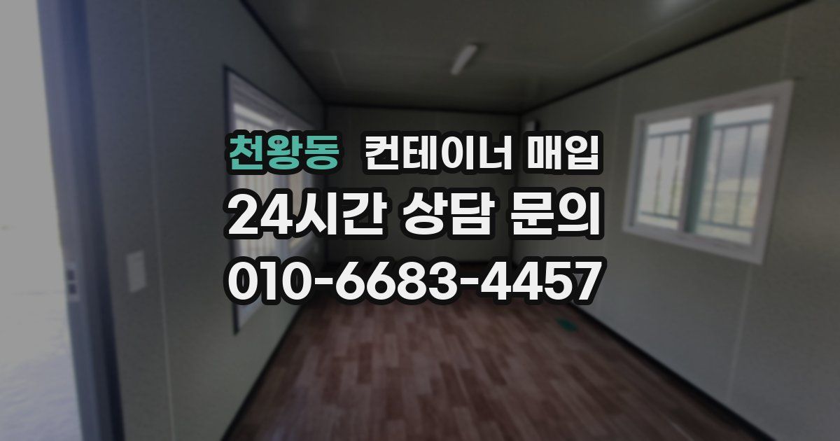 천왕동 컨테이너 매입