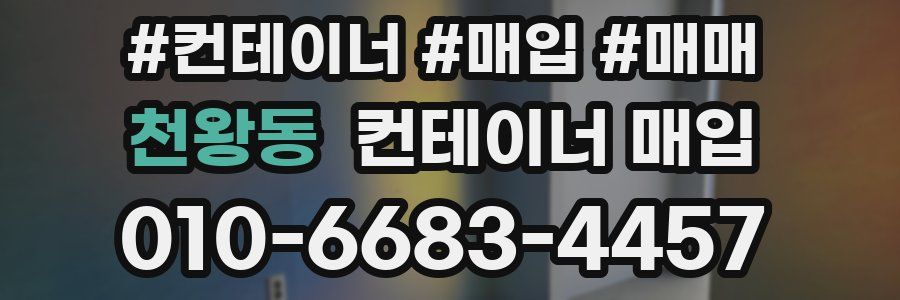 천왕동 컨테이너 매입