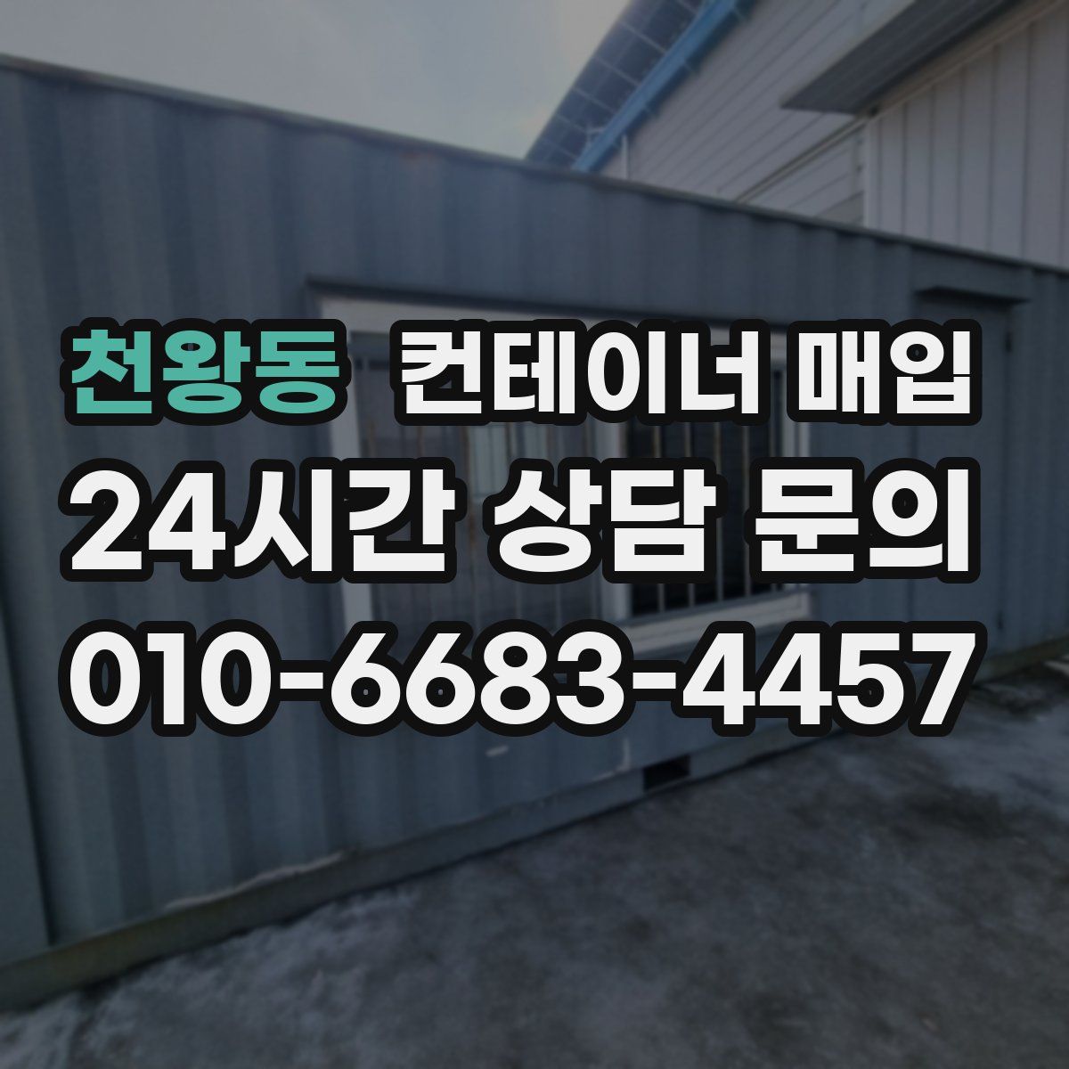 천왕동 컨테이너 매입