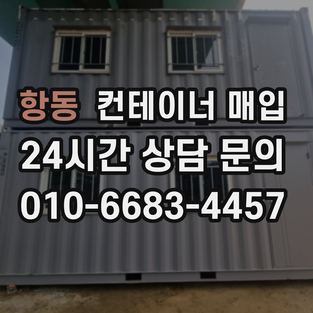 항동 컨테이너 매입