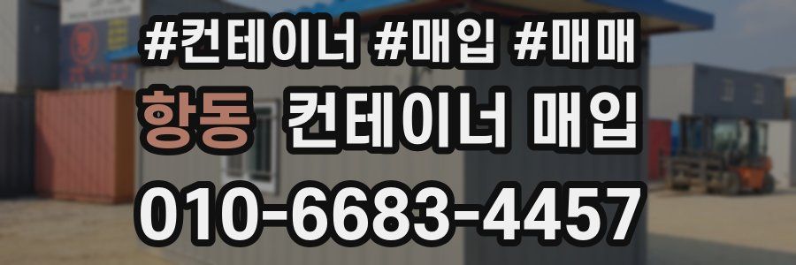 항동 컨테이너 매입