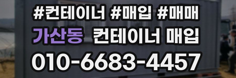 가산동 컨테이너 매입