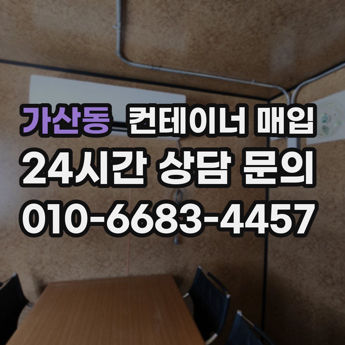 가산동 컨테이너 매입