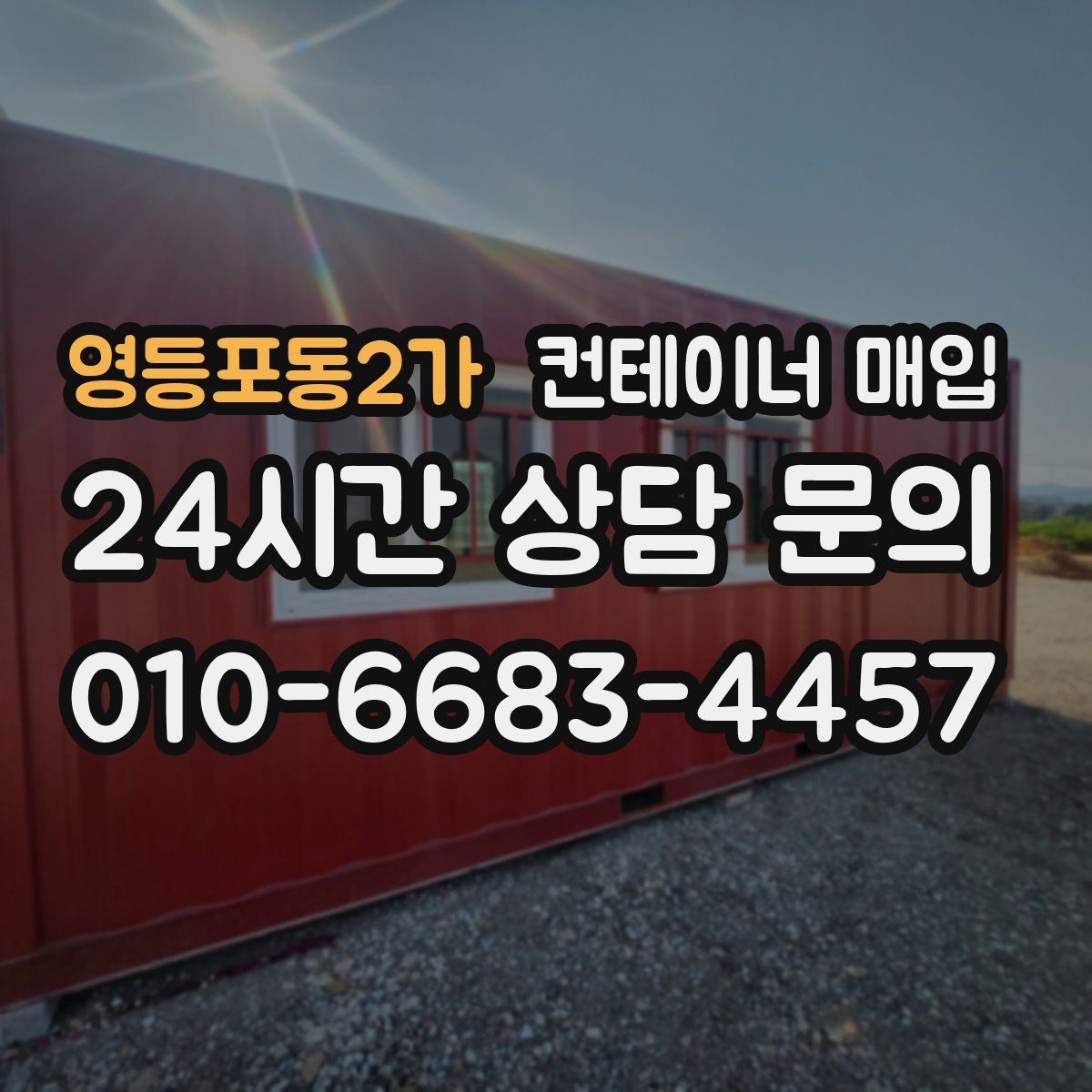 영등포동2가 컨테이너 매입