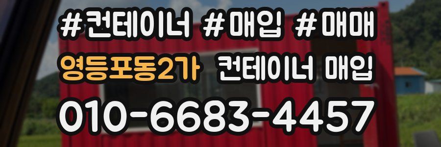 영등포동2가 컨테이너 매입