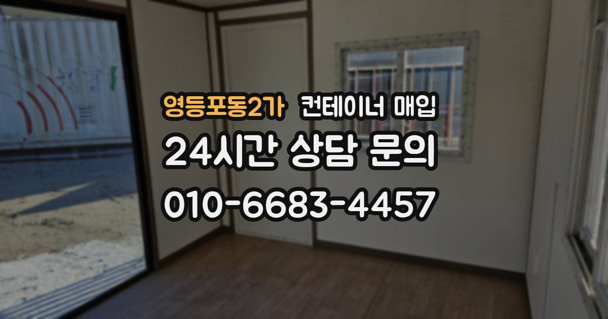 영등포동2가 컨테이너 매입