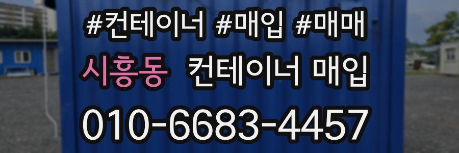 시흥동 컨테이너 매입