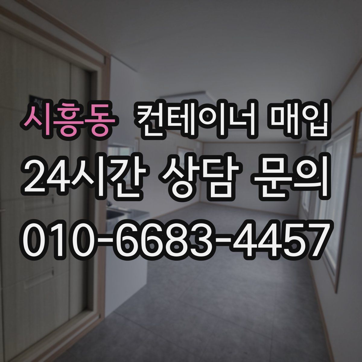 시흥동 컨테이너 매입
