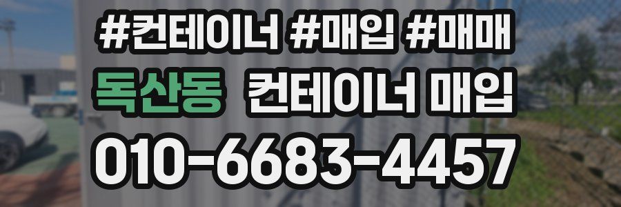 독산동 컨테이너 매입