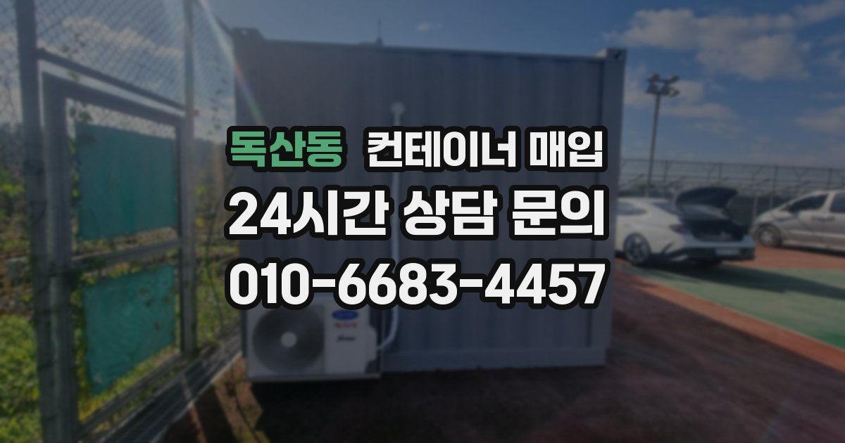 독산동 컨테이너 매입
