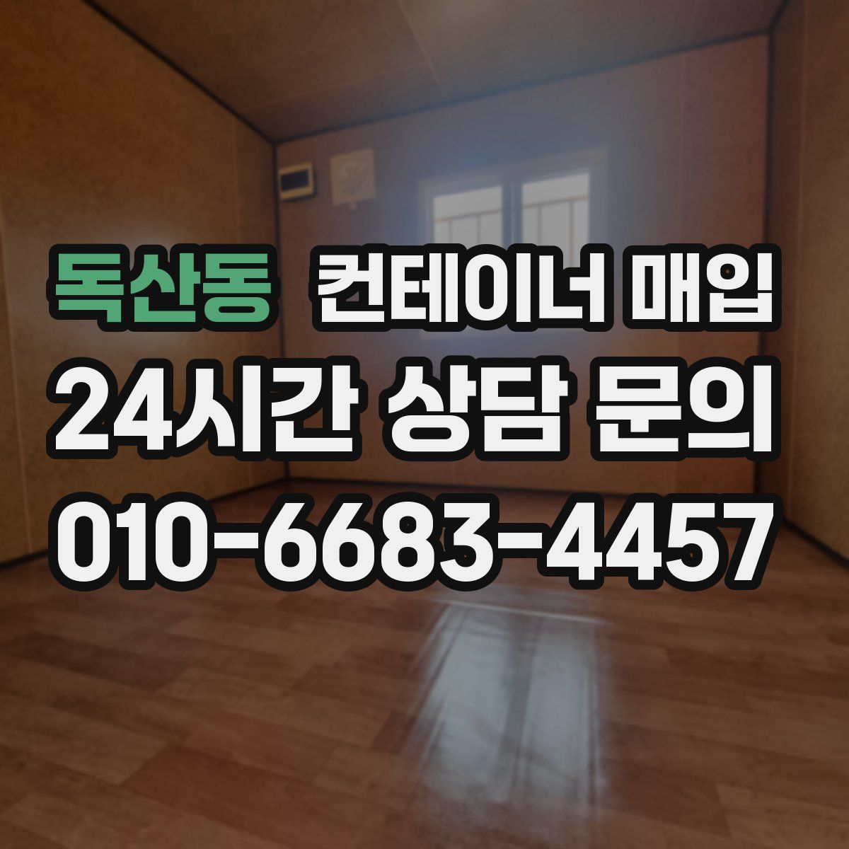 독산동 컨테이너 매입