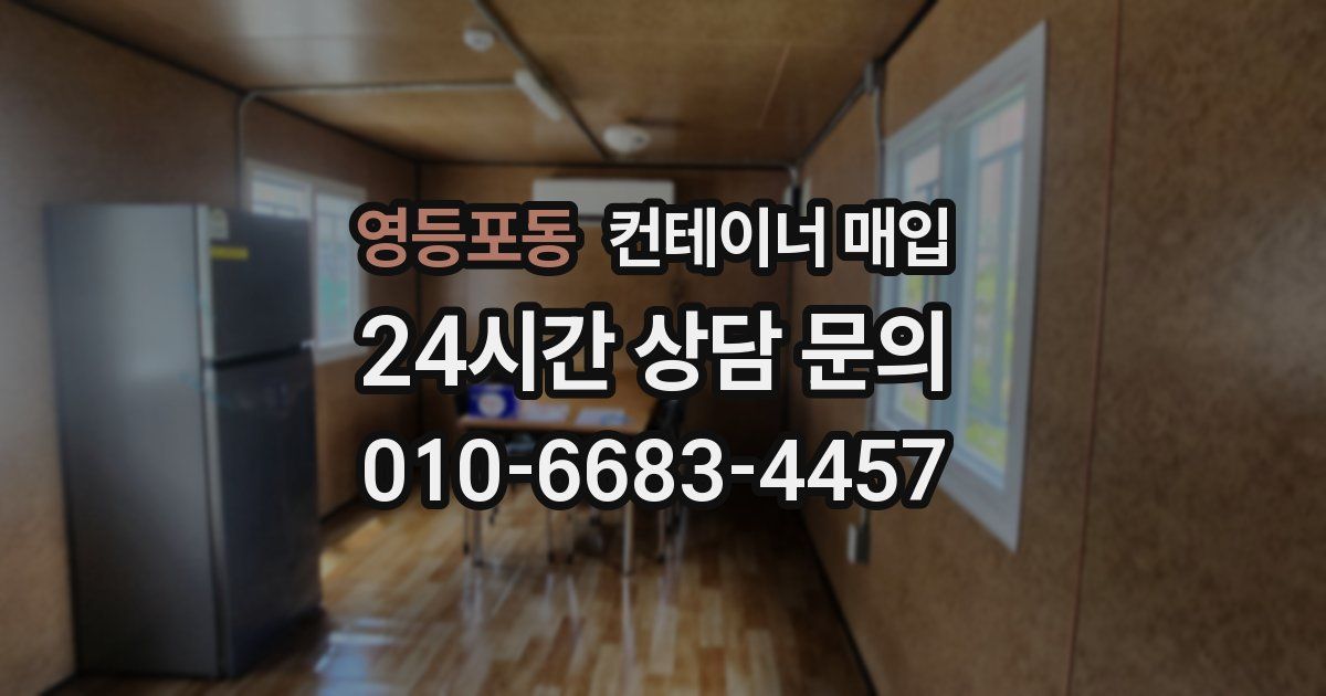 영등포동 컨테이너 매입