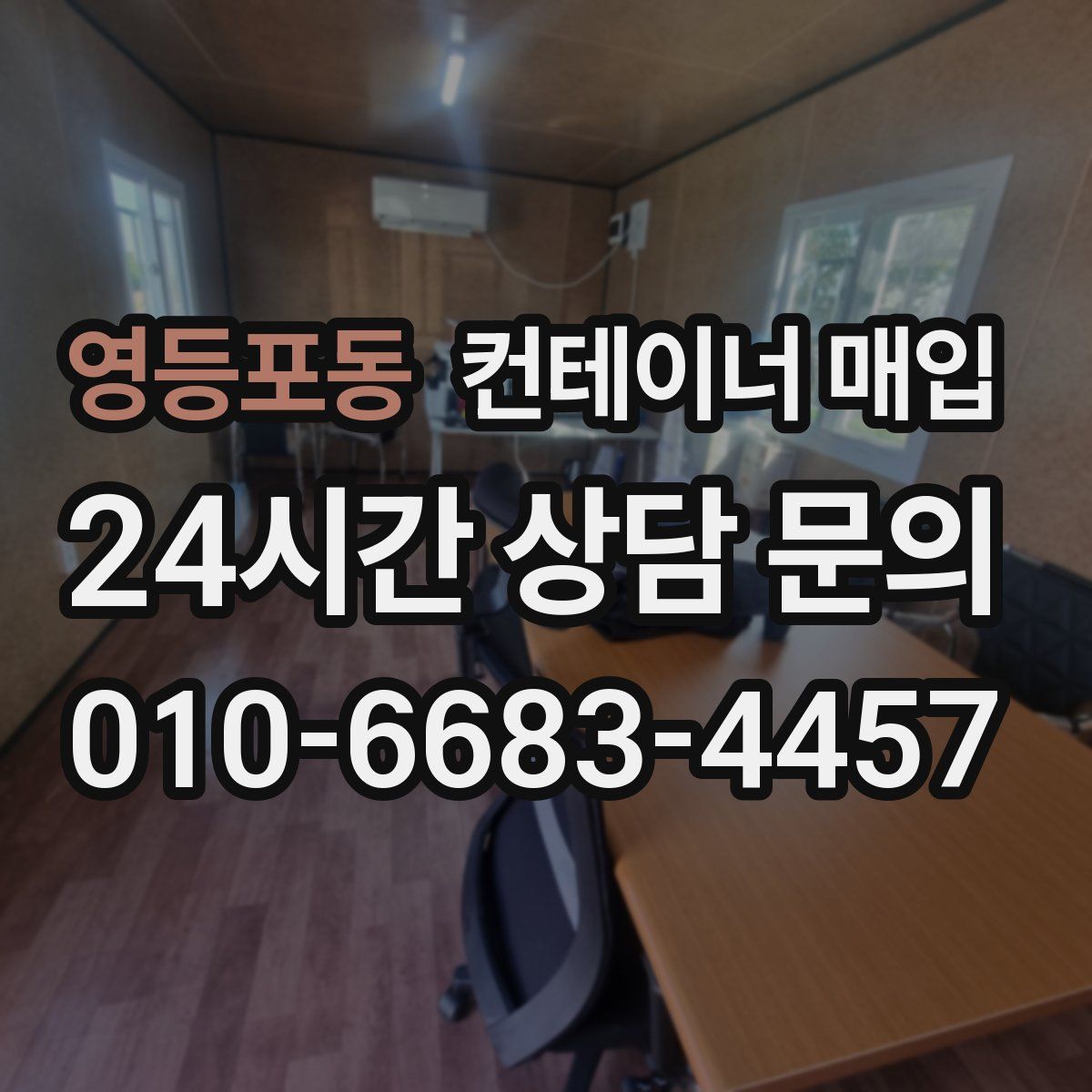 영등포동 컨테이너 매입