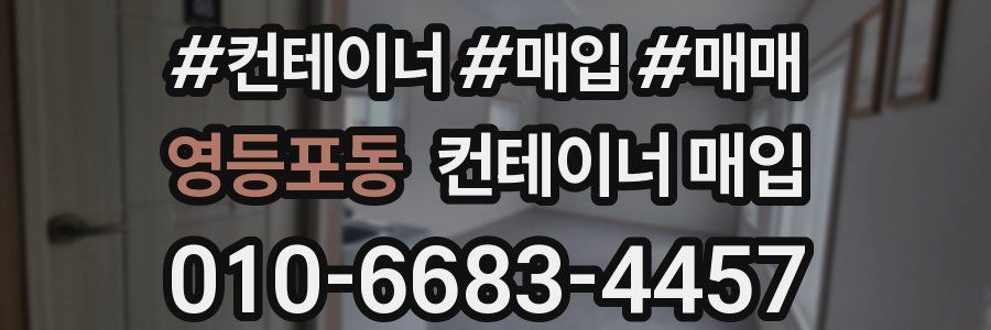 영등포동 컨테이너 매입