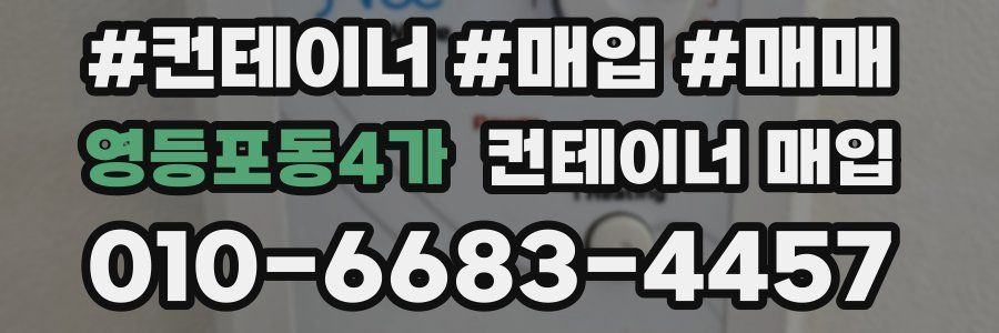 영등포동4가 컨테이너 매입