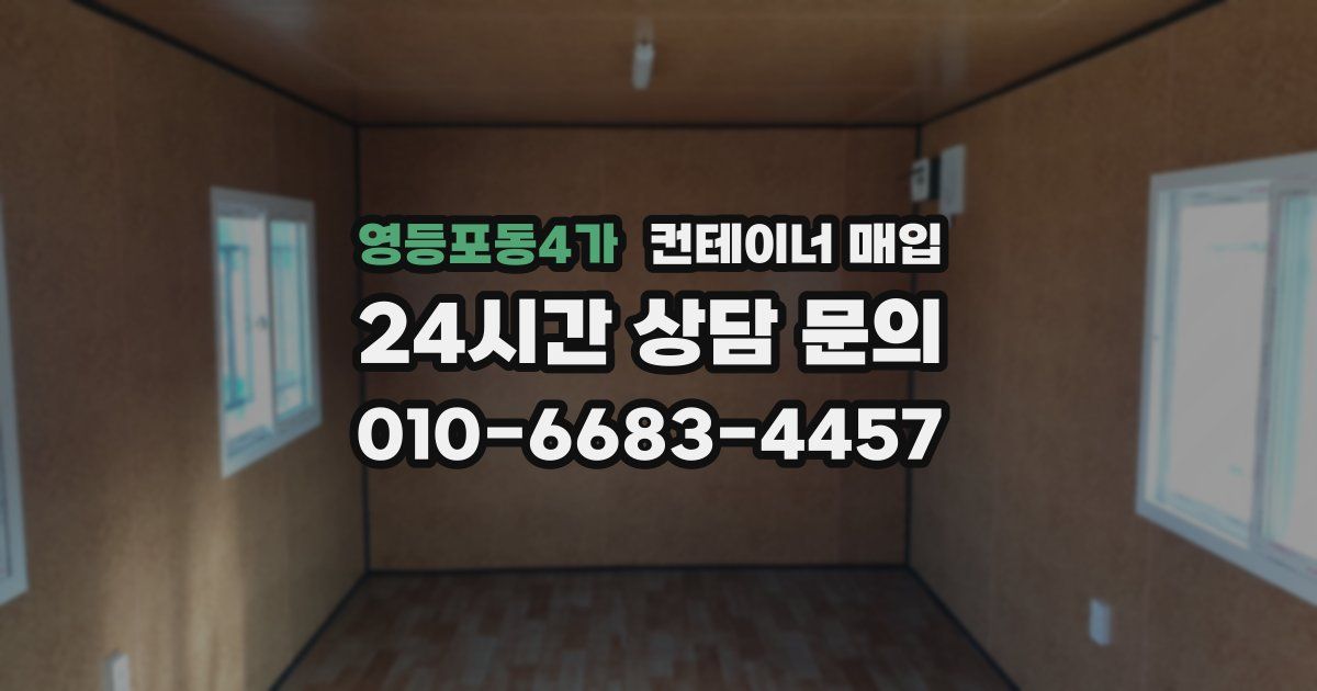영등포동4가 컨테이너 매입
