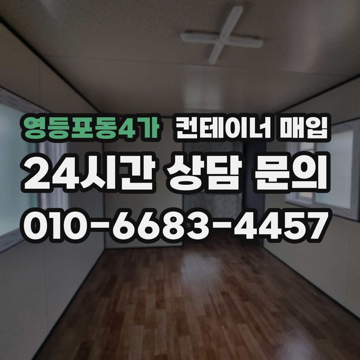 영등포동4가 컨테이너 매입