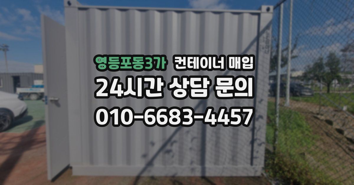 영등포동3가 컨테이너 매입
