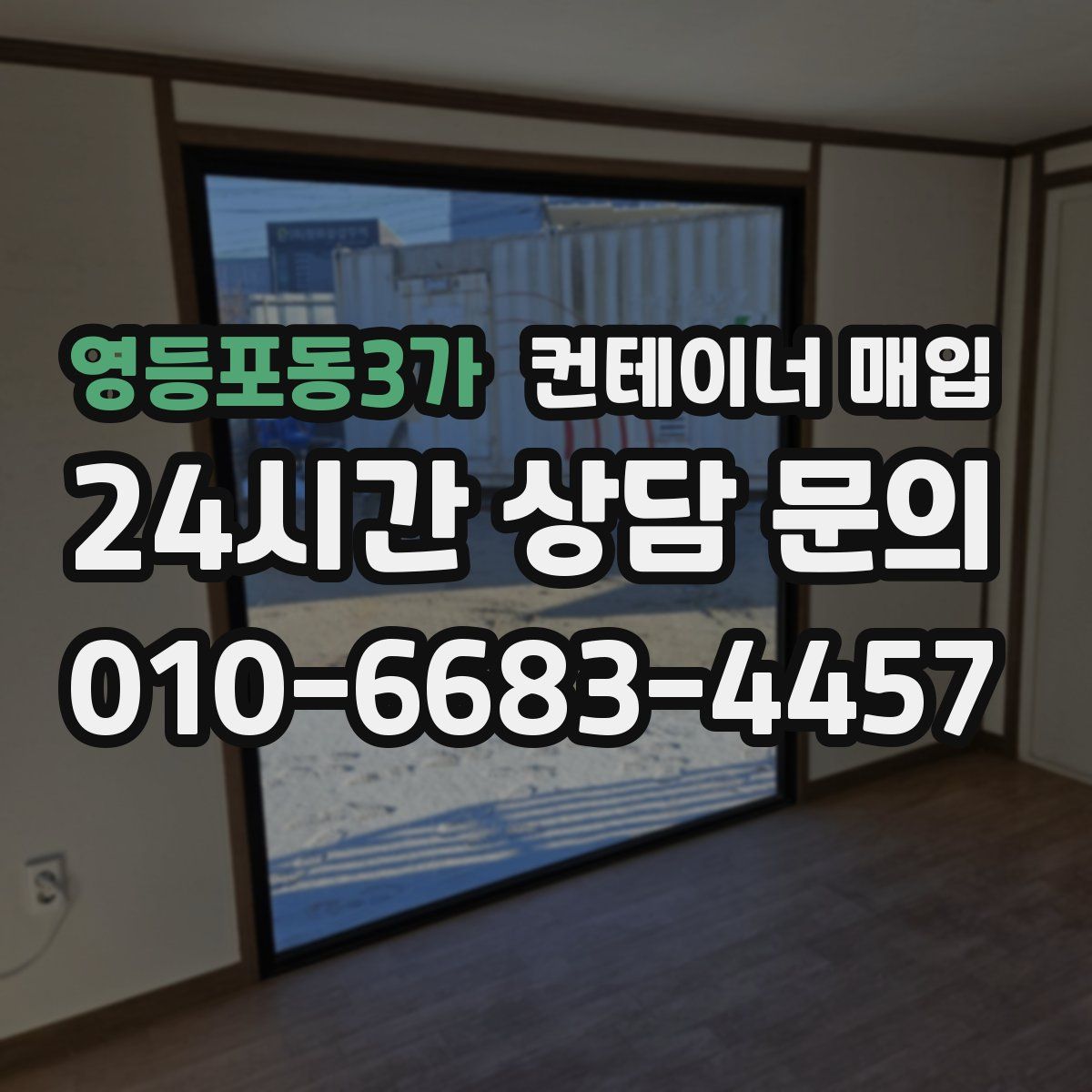 영등포동3가 컨테이너 매입