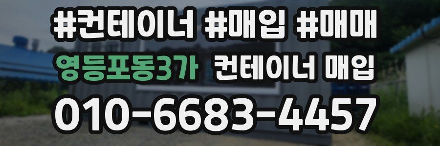 영등포동3가 컨테이너 매입