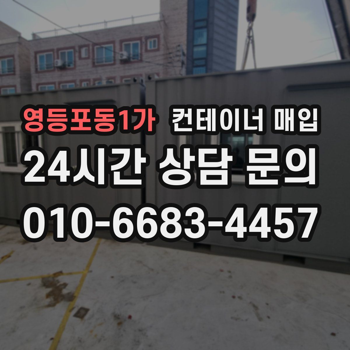 영등포동1가 컨테이너 매입