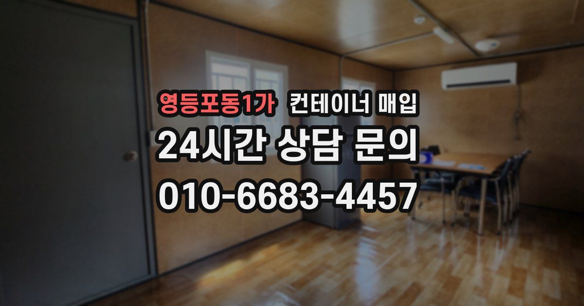 영등포동1가 컨테이너 매입