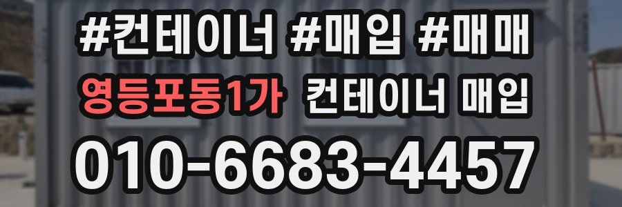 영등포동1가 컨테이너 매입