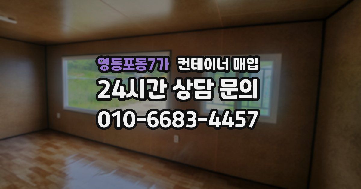 영등포동7가 컨테이너 매입