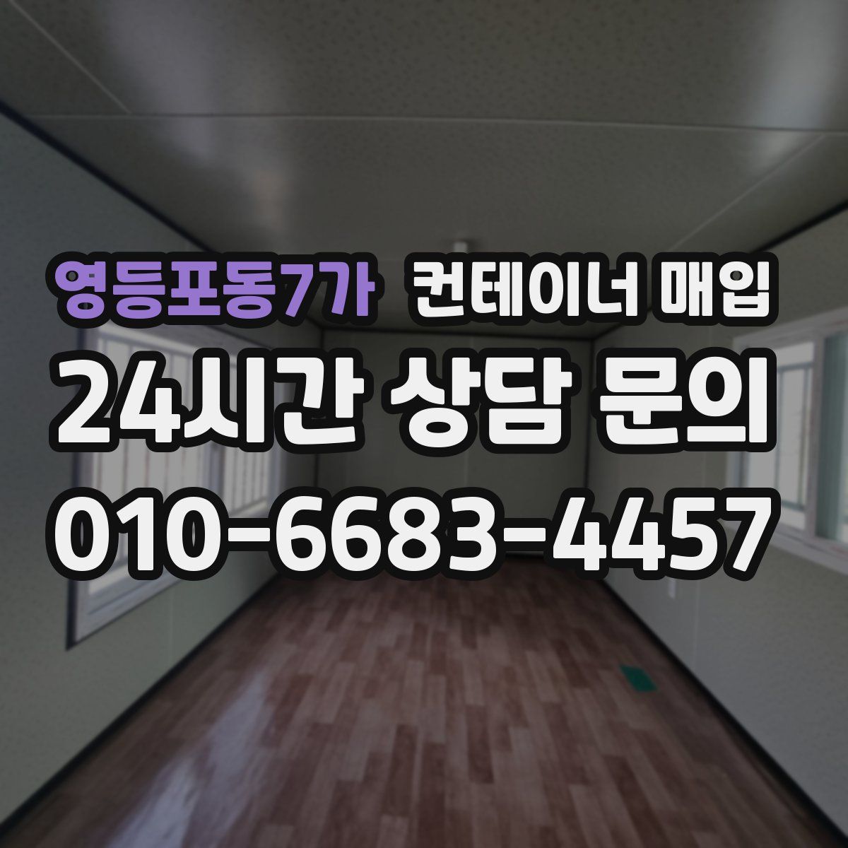 영등포동7가 컨테이너 매입