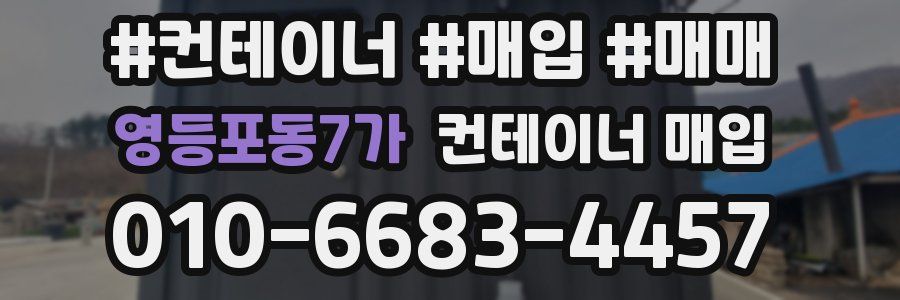 영등포동7가 컨테이너 매입