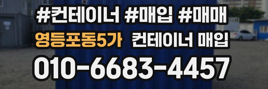 영등포동5가 컨테이너 매입