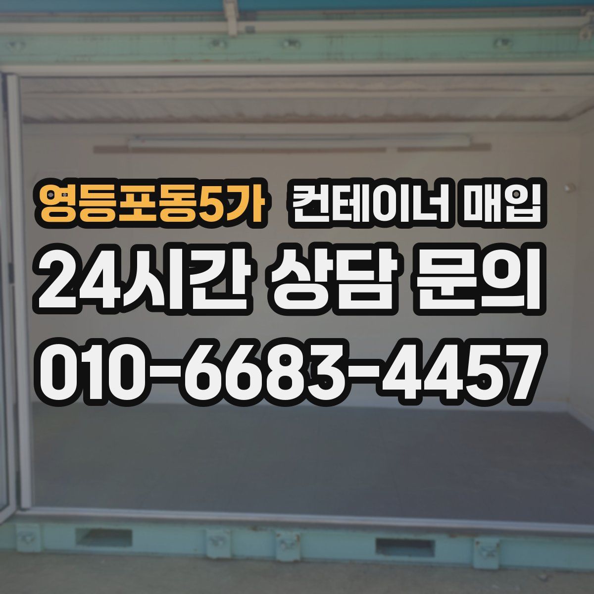 영등포동5가 컨테이너 매입