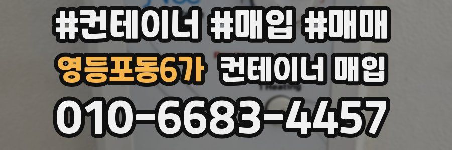 영등포동6가 컨테이너 매입