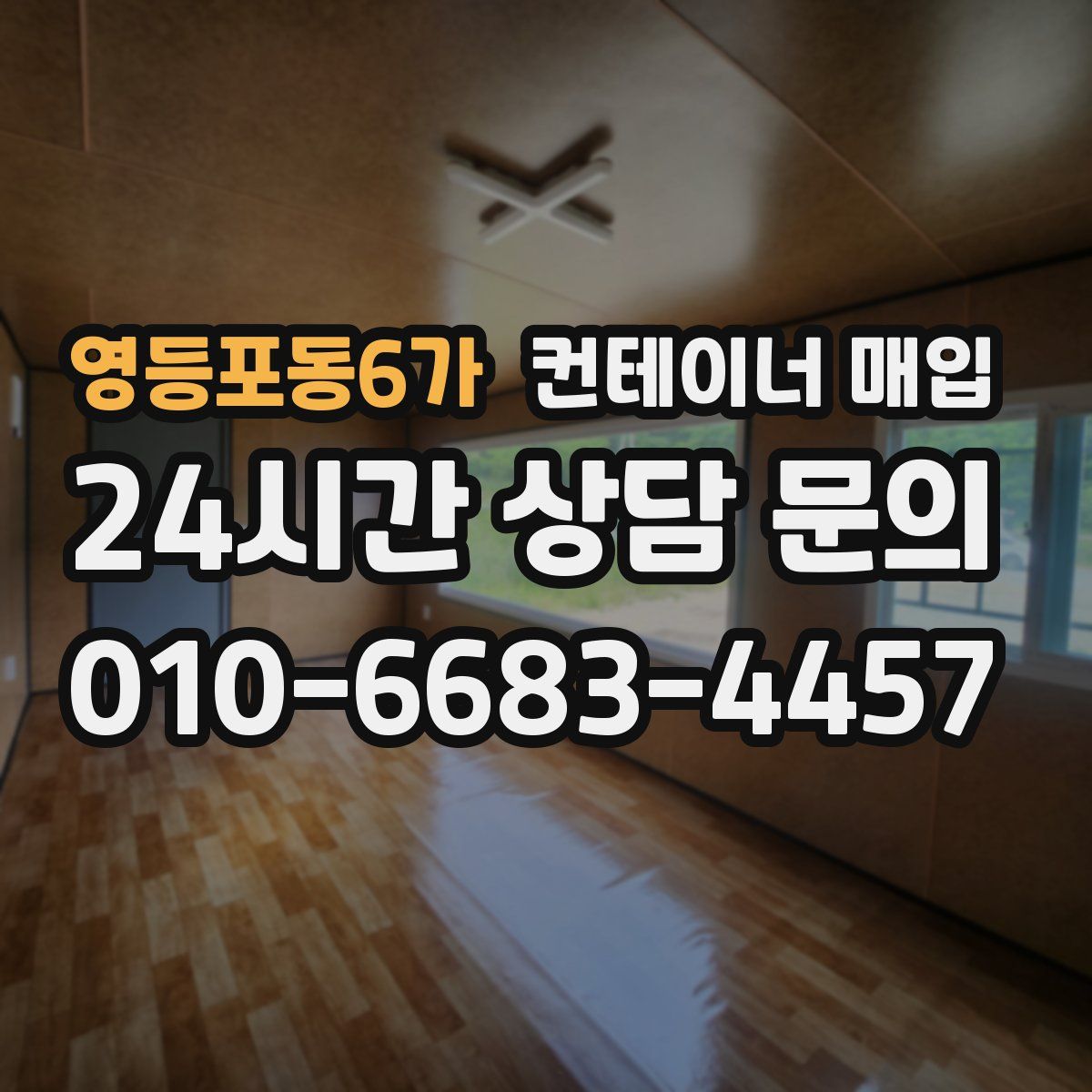 영등포동6가 컨테이너 매입