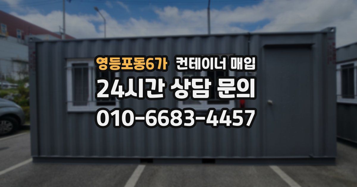영등포동6가 컨테이너 매입