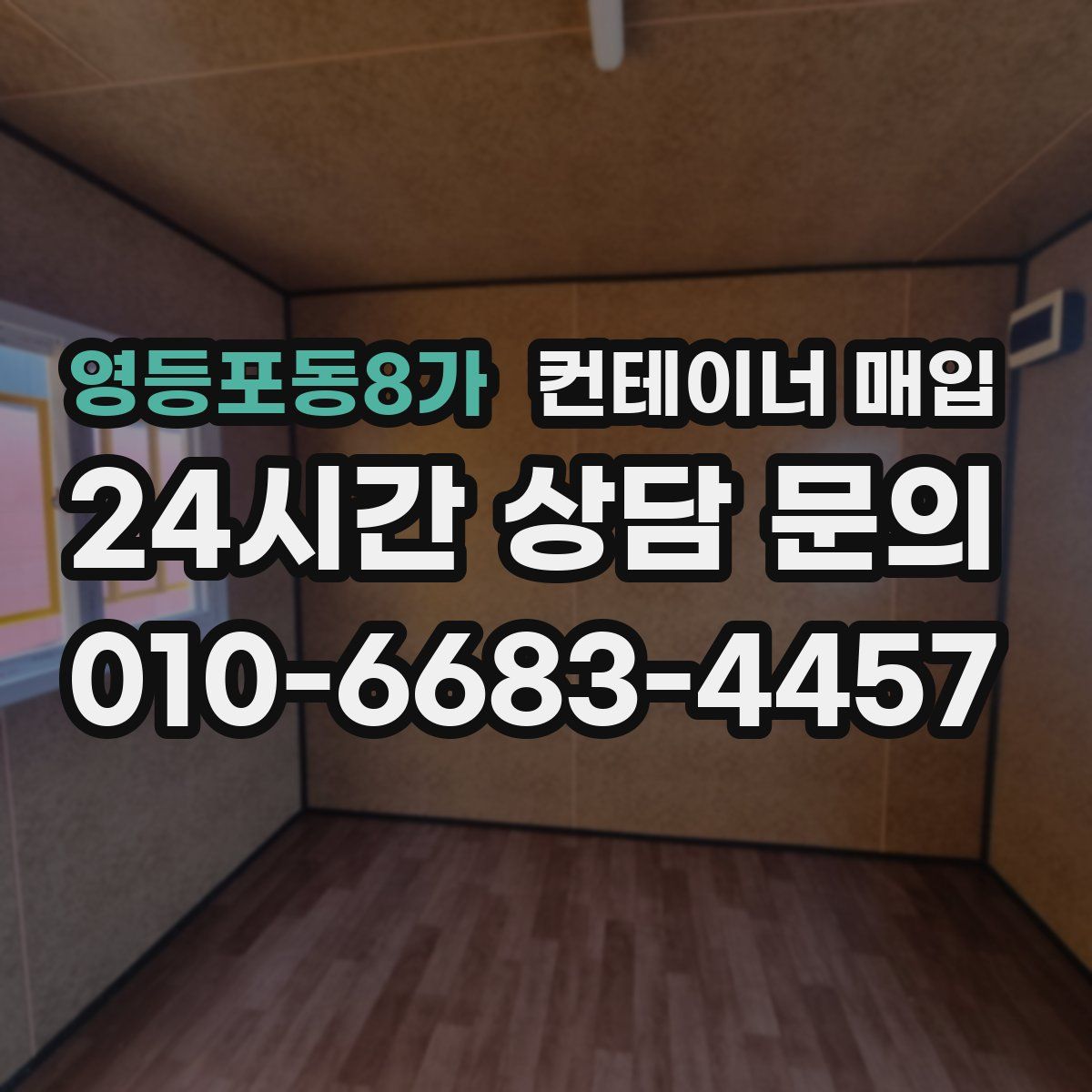 영등포동8가 컨테이너 매입