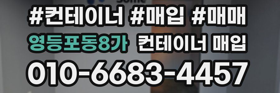 영등포동8가 컨테이너 매입