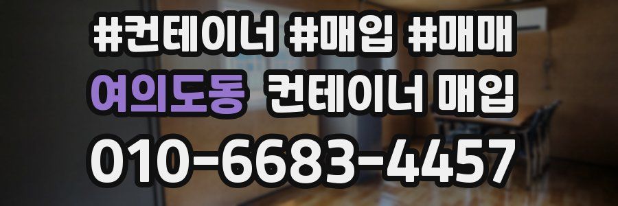 여의도동 컨테이너 매입
