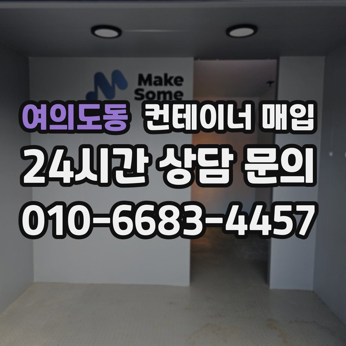 여의도동 컨테이너 매입
